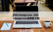 Elite:Dangerous（elitedangerous出新船了吗）