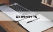 监禁游戏的简单介绍