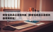 刺客信条启示录修改器（刺客信条启示录修改器使用教程）