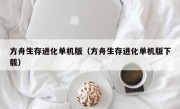 方舟生存进化单机版（方舟生存进化单机版下载）