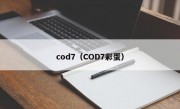 cod7（COD7彩蛋）