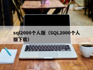 sql2000个人版（SQL2000个人版下载）