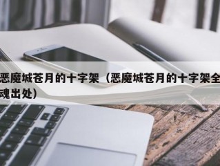 恶魔城苍月的十字架（恶魔城苍月的十字架全魂出处）