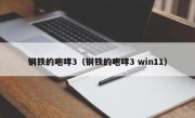 钢铁的咆哮3（钢铁的咆哮3 win11）