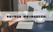 拳皇97降龙版（拳皇97降龙版出招表）