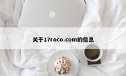 关于17roco.com的信息