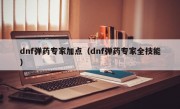 dnf弹药专家加点（dnf弹药专家全技能）