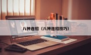 八神连招（八神连招技巧）