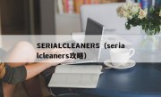 SERIALCLEANERS（serialcleaners攻略）