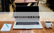 WIFICCRGT的简单介绍