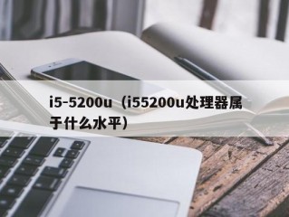 i5-5200u（i55200u处理器属于什么水平）