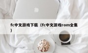 fc中文游戏下载（fc中文游戏rom全集）