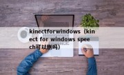 kinectforwindows（kinect for windows speech可以删吗）