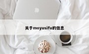 关于moyusifu的信息