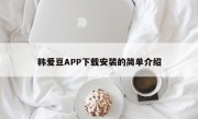 韩爱豆APP下载安装的简单介绍