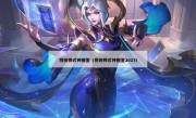 阴阳师式神图鉴（阴阳师式神图鉴2023）