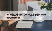 3dm上古卷轴5（3dm上古卷轴5mod论坛switch）