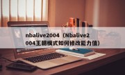 nbalive2004（Nbalive2004王朝模式如何修改能力值）