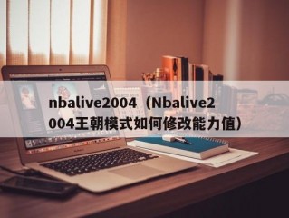 nbalive2004（Nbalive2004王朝模式如何修改能力值）