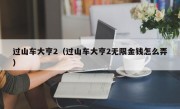 过山车大亨2（过山车大亨2无限金钱怎么弄）