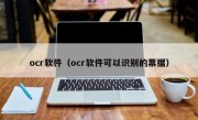 ocr软件（ocr软件可以识别的票据）