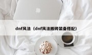 dnf风法（dnf风法搬砖装备搭配）