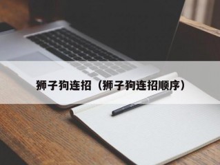 狮子狗连招（狮子狗连招顺序）