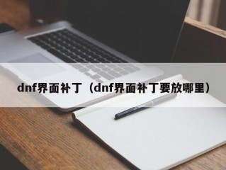 dnf界面补丁（dnf界面补丁要放哪里）