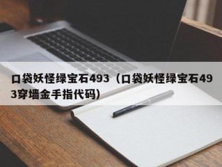 口袋妖怪绿宝石493（口袋妖怪绿宝石493穿墙金手指代码）