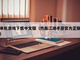 单机游戏下载中文版（热血江湖手游官方正版）