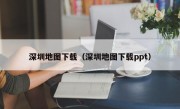 深圳地图下载（深圳地图下载ppt）