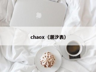 chaox（潮汐表）