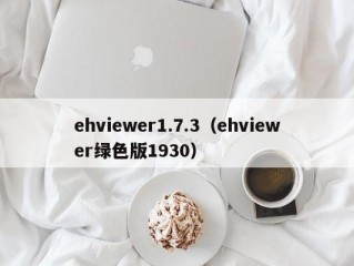 ehviewer1.7.3（ehviewer绿色版1930）