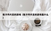 甄子丹代言的游戏（甄子丹代言的游戏是什么）