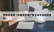 学院奖官网（中国大学生广告艺术节学院奖官网）