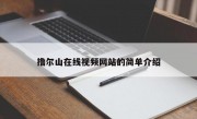 撸尔山在线视频网站的简单介绍