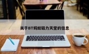 关于BT蚂蚁磁力天堂的信息