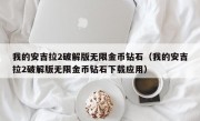 我的安吉拉2破解版无限金币钻石（我的安吉拉2破解版无限金币钻石下载应用）