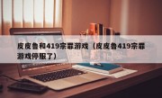 皮皮鲁和419宗罪游戏（皮皮鲁419宗罪游戏停服了）