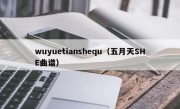 wuyuetianshequ（五月天SHE曲谱）