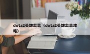 dota2英雄出装（dota2英雄出装攻略）