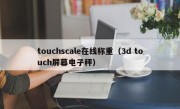 touchscale在线称重（3d touch屏幕电子秤）