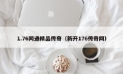 1.76网通精品传奇（新开176传奇网）