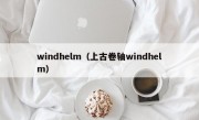 windhelm（上古卷轴windhelm）