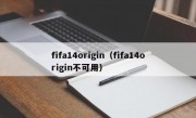 fifa14origin（fifa14origin不可用）