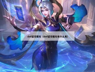 dnf虚空魔石（dnf虚空魔石有什么用）