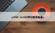 cc520（cc520梦幻西游直播）