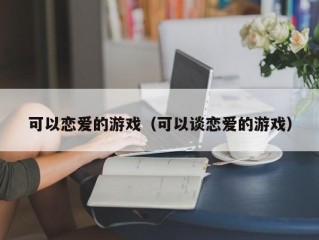 可以恋爱的游戏（可以谈恋爱的游戏）