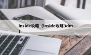 inside攻略（inside攻略3dm）