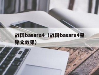 战国basara4（战国basara4皇铭文效果）